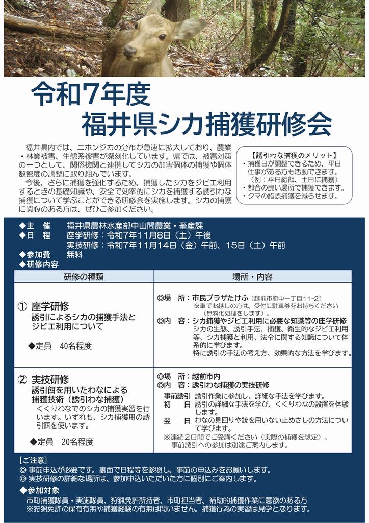 シカ捕獲研修会表