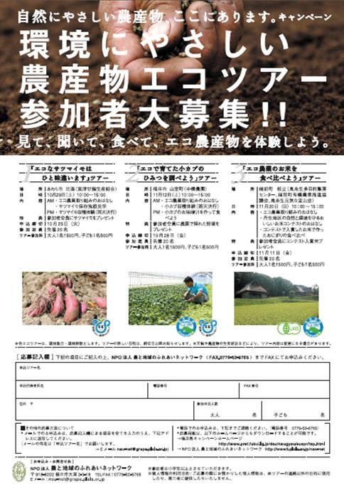 環境にやさしい農産物エコツアー参加者大募集