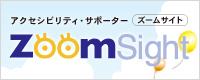 ZoomSightの起動