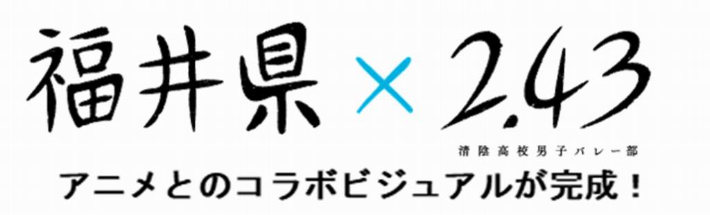 福井県 2 43 清陰高校男子バレー部 アニメとのコラボビジュアルが完成 福井県ホームページ