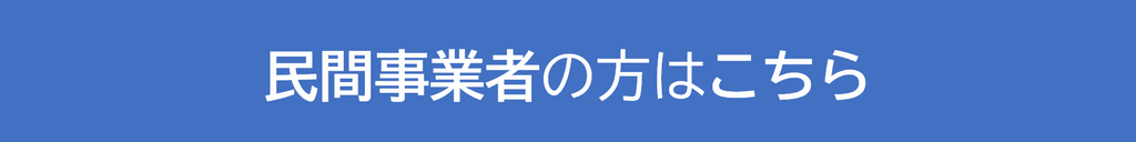 民間事業者の方