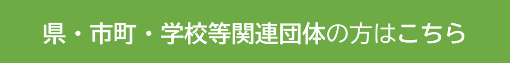 関連団体の方