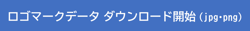 データダウンロード