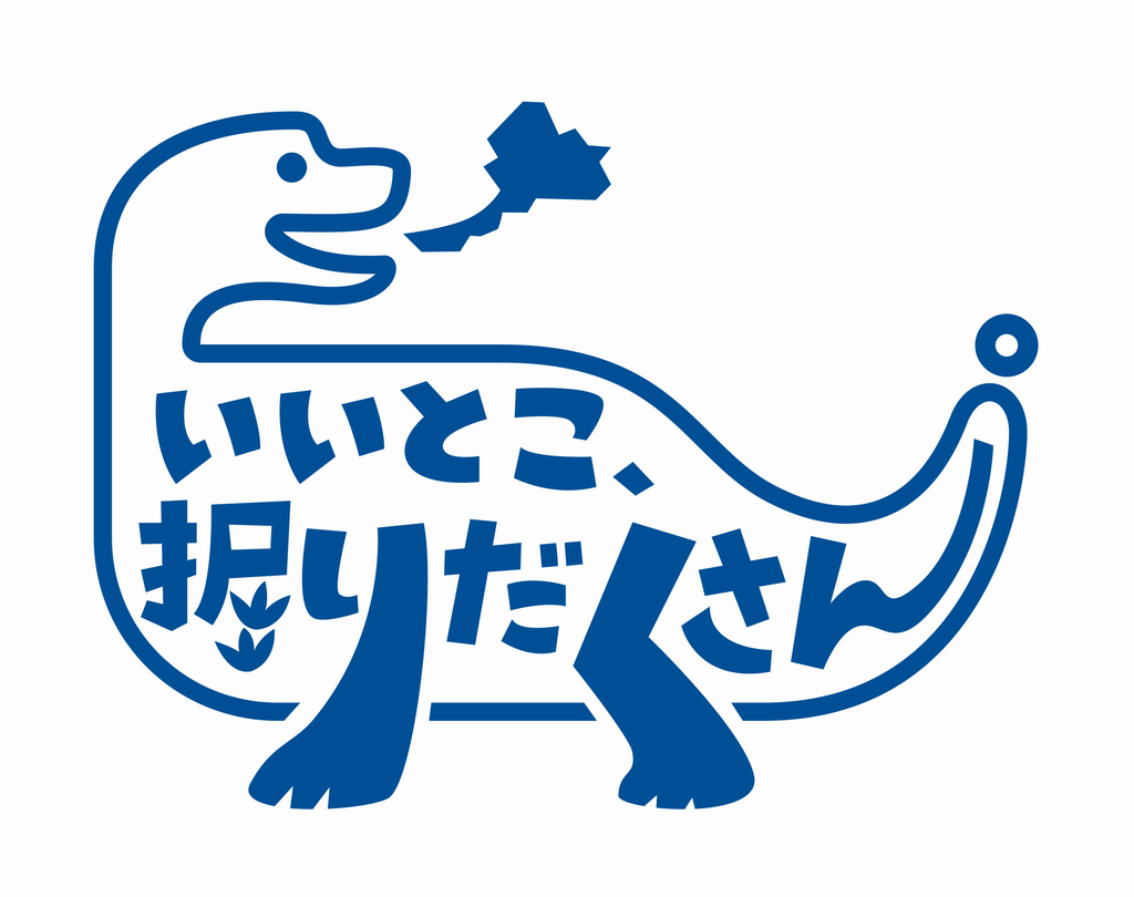 「いいとこ、掘りだくさん。」ロゴマーク