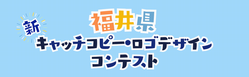 福井県新キャッチコピー・ロゴデザインコンテスト