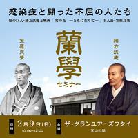 蘭学セミナー