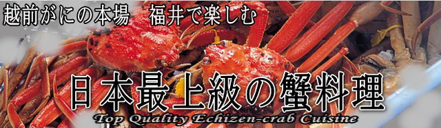 日本最上級の蟹料理
