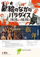 絵のなかのパラダイス展＿チラシ