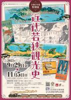 若狭観光史＿表