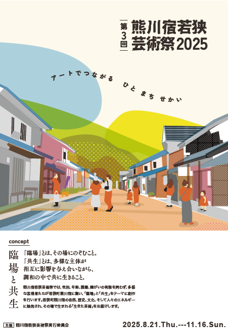 熊川宿芸術祭バナー