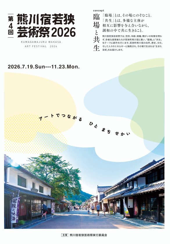 熊川宿芸術祭バナー