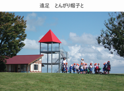 遠足とんがり帽子と