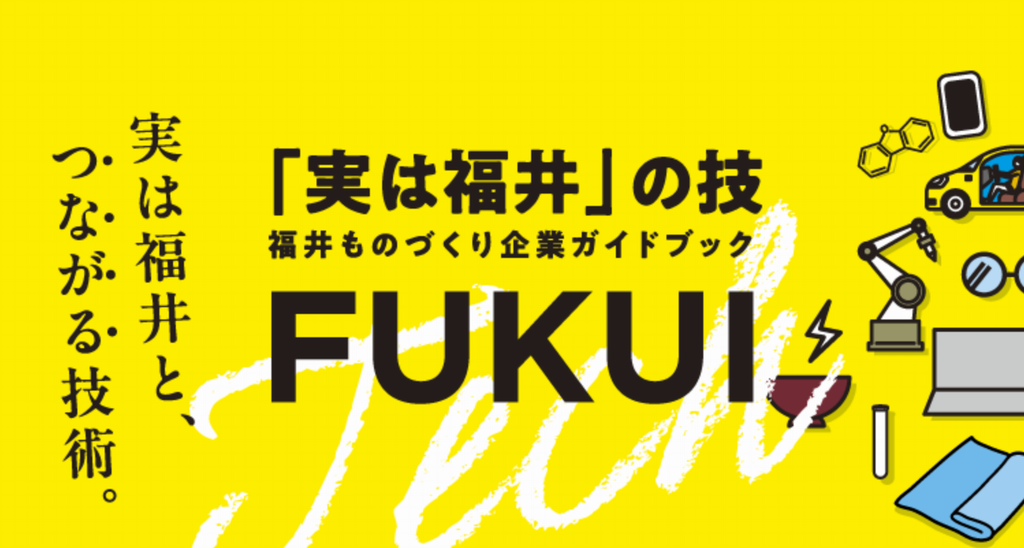 実は福井の技バナー