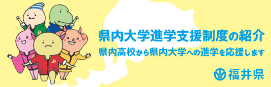 県内進学支援バナー