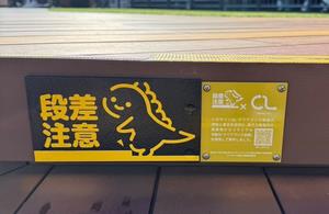 段差注意看板