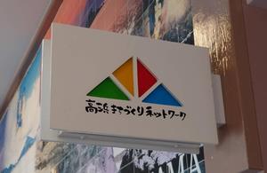 高浜まちづくりネットワーク