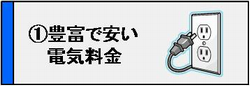 メリット１　電気料金