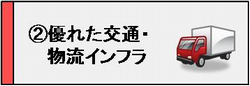 メリット２　交通インフラ