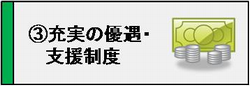 メリット３　優遇制度