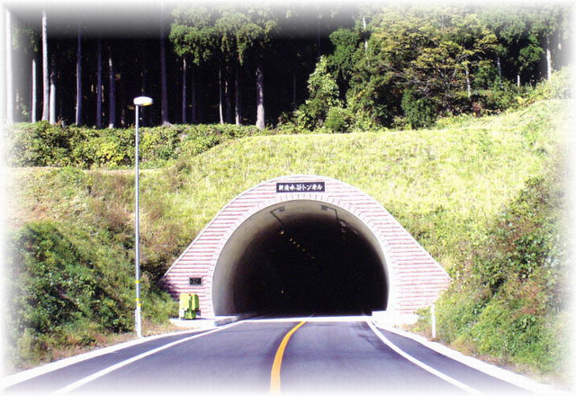 主要地方道　武生美山線　新清水谷トンネル（平成１８