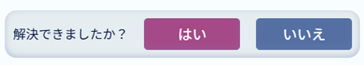 評価ボタン
