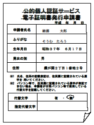 住所氏名等を記入した電子証明書発行申請書を提出する