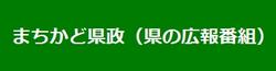 県広報番組　まちかど県政