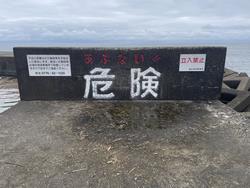 三国防波堤(危険)