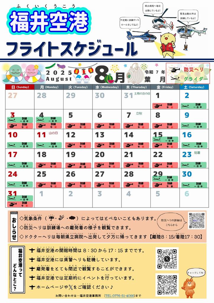 R7.8　フライトスケジュール