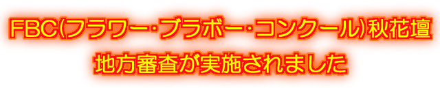 ＦＢＣ秋花壇地方審査が開催されました！