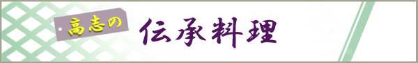 高志の伝承料理