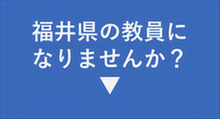 福井県の教員になりませんか