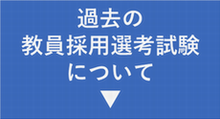 過去の教員採用選考試験について