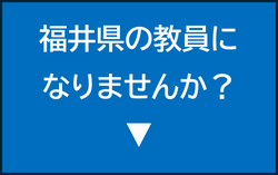 福井県の教員になりませんか？
