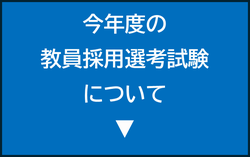 今年度の教員採用選考試験について