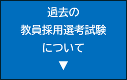 過去の教員採用選考試験について