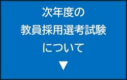 次年度の教員採用選考試験について
