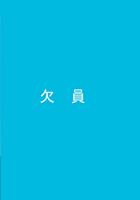 欠員