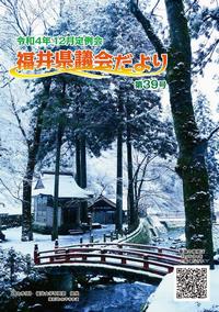 議会だより39号（令和5年2月6日発行、令和4年12月定例会）