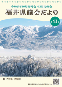 県議会だより43号（令和6年2月7日）