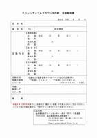 クリーンアップ報告書