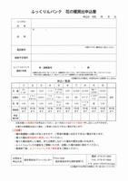 ふっくりんバンク申込書