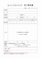 ふっくりんバンク報告書