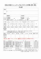 クリーンアップ申込書
