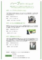 ハーブのワークショップ（4～6月）