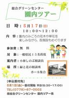 園内ツアー（5月）