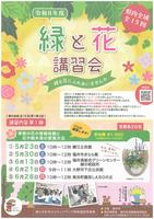 令和8年度緑と花 講習会(第1弾)チラシ表面