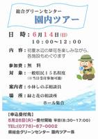 園内ツアー(6月)