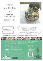 多肉植物のワークショップ(6月)
