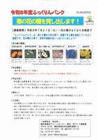 令和８年度ふっくりんバンク【春の花】募集チラシ